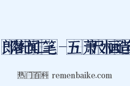 郎潜纪闻二笔·-五·萧尺木画造句是什么意思的图片